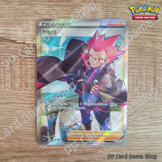 วาตารุ (S12 T F 114/098 SR) ซัพพอร์ต ชุดปฐมบทแห่งยุคใหม่ การ์ดโปเกมอน (Pokemon Trading Card Game) ภาษาไทย