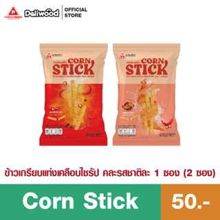 Corn Stick ข้าวเกรียบแท่งเคลือบไซรัป (แพ็คคู่)