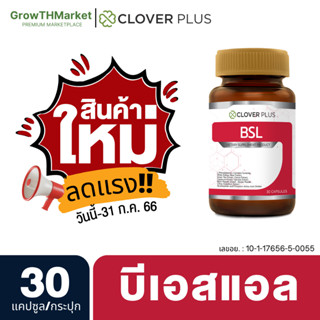 🎉สินค้าใหม่🎉 Clover Plus BSL บีเอสแอล ขนาด 30 แคปซูล 1 กระปุก