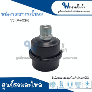 หม้อกรองอากาศปั๊มลม ขนาด 1/2 (94-02A) สินค้าสามารถออกใบกำกับภาษีได้