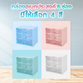 กล่องอเนกประสงค์ 6 ช่อง สุดคุ้ม | UnicornsX