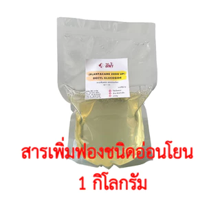 Lauryl,Coco,Decyl,Caprylyl/Capryl Glucoside สารทำความสะอาด สารลดแรงตึงผิว สารเพิ่มฟอง ชนิดอ่อนโยน ขนาด 1kg และ 500 g