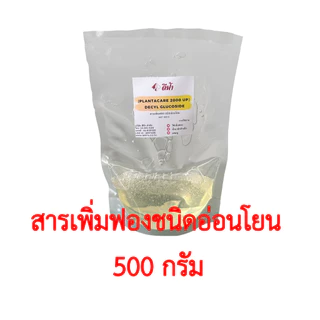 Lauryl,Coco,Decyl,Caprylyl/Capryl Glucoside สารทำความสะอาด สารลดแรงตึงผิว สารเพิ่มฟอง ชนิดอ่อนโยน ขนาด 1kg และ 500 g