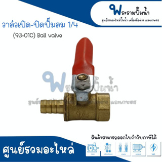 วาล์วเปิดปิดปั๊มลม ขนาด 1/4 (93-01C) สินค้าสามารถออกใบกำกับภาษีได้