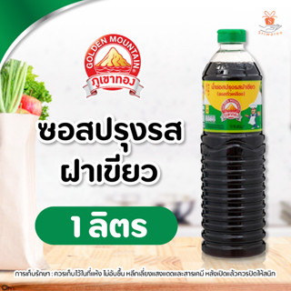 ภูเขาทอง ซอสปรุงรสฝาเขียว (ปริมาณ 1 ลิตร) ซอสภูเขาทอง ซอสปรุงรส ซอสฝาเขียว l ศรีวารี