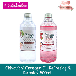 Chivavithi Massage Oil Refresing &amp; Relaxing 500ml ชีววิถี น้ำมันนวดตัว 500มล