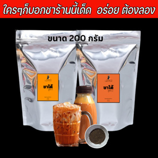 ผงชาใต้ ชาชัก ขนาดทดลอง 200 กรัม ได้ลองแล้วจะติดใจครับ