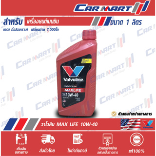 🔥แท้💯| ถูกสุดๆ |ส่งไว🔥 VALVOLINE MAXLIFE น้ำมันเครื่อง เบนซิน กึ่งสังเคราะห์ วาโวลีน แมกซ์ไลฟ์ 10W-40 ขนาด 1ลิตร