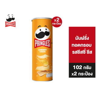 [2 ชิ้น] Pringles Potato crisps cheesy cheese พริงเกิลส์ ชีสซี่ ชีส 102 กรัม