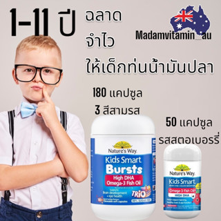 Nature’s Way Kids Smart Omega-3 Fish Oil  สตอเบอรรี่ 50 แคปซูล