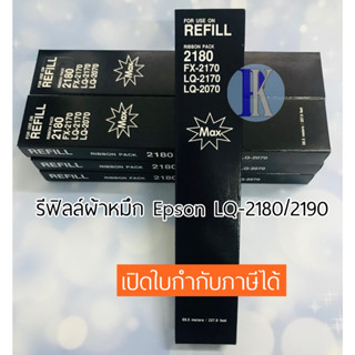 ผ้าหมึกรีฟิล RIFILL EPSON LQ-2180 / LQ2180 / LQ2190 ของเทียบเท่า ยี่ห้อ MAX