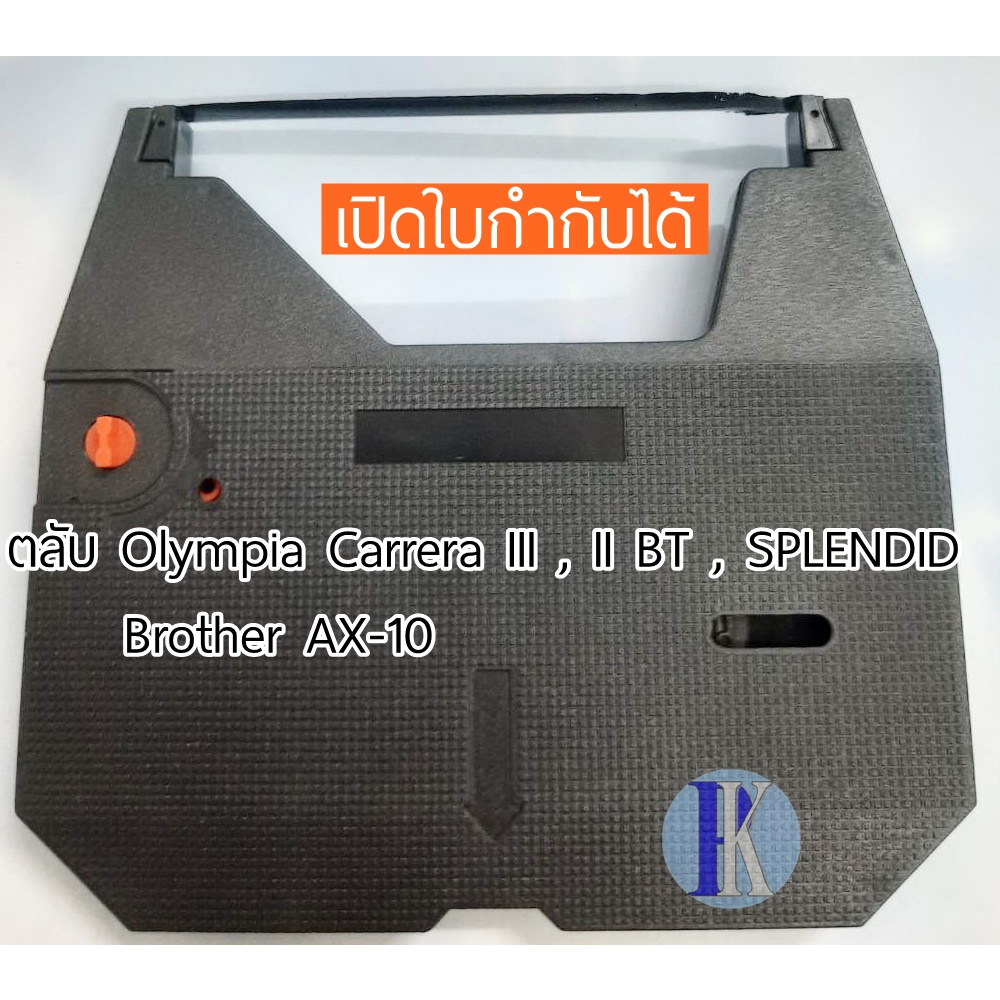 ผ้าหมึกพิมพ์ดีดไฟฟ้าแบบเทียบเท่า OLYMPIA CARRERA III/ F737C /BROTHER AX-10 / CARRERA II BT (YOKATTA)
