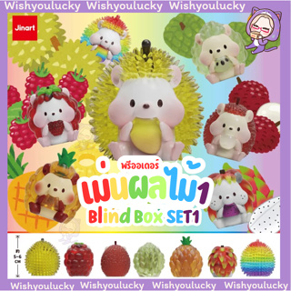 [Box Set] JinArt - Fruit Hedgehog Bilnd box กล่องสุ่ม เม่นผลไม้ Set 1 และ Set 2 🦔🍏🍒🥟🍓 ลิขสิทธิ์แท้จาก Art Toys ของสะสม