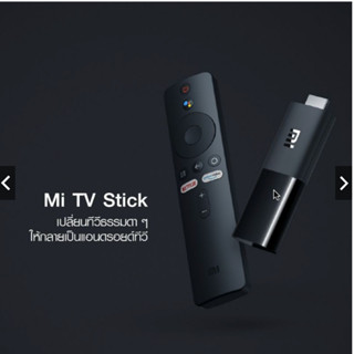 MI STICK ของแถมสำหรับรุ่น PRO+ |🔥 รุ่น Netflix , Ultra ไม่แถมน้ามีแอพในตัวอยู่แล้ว🔥