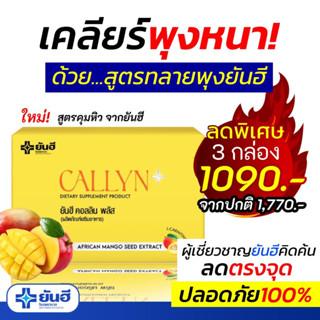 ฟรีส่งด่วน (3แผงทานได้1เดือน) Yanhee Callyn Plus ยันฮีคอลลินพลัส สกัดจากเมล็ดมะม่วงแอฟริกันช่วยเร่งการเผาผลาญไขมัน