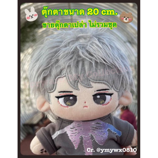 [พร้อมส่ง] ตุ๊กตาหวังอี้ป๋อ 星廿 (Xīng niàn) ขนาด 20 cm. ผมสีเทา ตัวเปล่า ตุ๊กตาเมจหวังอี้ป๋อ ตุ๊กตาป๋อจ้าน ตุ๊กตาอี้ป๋อ