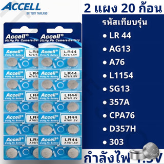 ถ่านกระดุมแบรนด์ Accell รหัส LR44 กำลังไฟ 1.5V  (2 แพ็ค 20 ก้อน) พร้อมส่ง