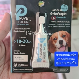 ยาหยดกำจัดเห็บหมัดสุนัข provet spot on สุนัข10-20 กิโล