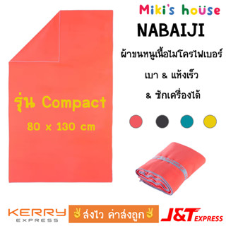 💥ส่งไวทุกวัน💥 Nabaiji ผ้าเช็ดตัวไมโครไฟเบอร์ รุ่นน้ำหนักเบา swimming microfibre towel compact 80 x 130 cm