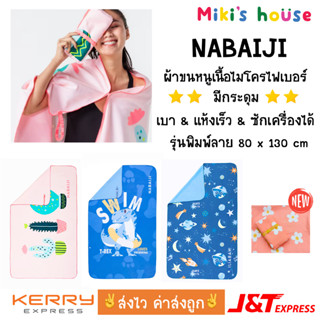 💥ส่งไวทุกวัน💥 Nabaiji ผ้าเช็ดตัวไมโครไฟเบอร์ รุ่นลายพิมพ์ swimming microfibre towel printed 80 x 130 cm