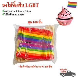 ธงไม้จิ้มฟัน LGBT ชุด 100 ชิ้น ธงปักอาหาร ธงค็อกเทล rainbow ธงจิ๋ว  ธงเล็ก ธงประดับเค้ก พร้อมส่งในไทย