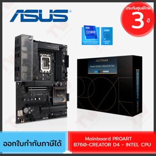 Asus Mainboard PROART B760-CREATOR D4 - INTEL CPU เมนบอร์ด (DDR4) (SOCKET LGA 1700) (ATX) ของแท้ ประกันศูนย์ 3ปี