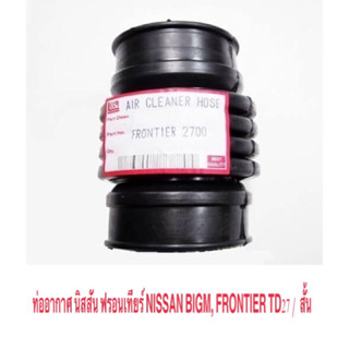 ท่ออากาศ นิสสัน บิ๊กเอ็ม, ฟรอนเทียร์ NISSAN BIGM, FRONTIER TD27 /  สั้น / ราคาถูก ราคา ต่อท่อน