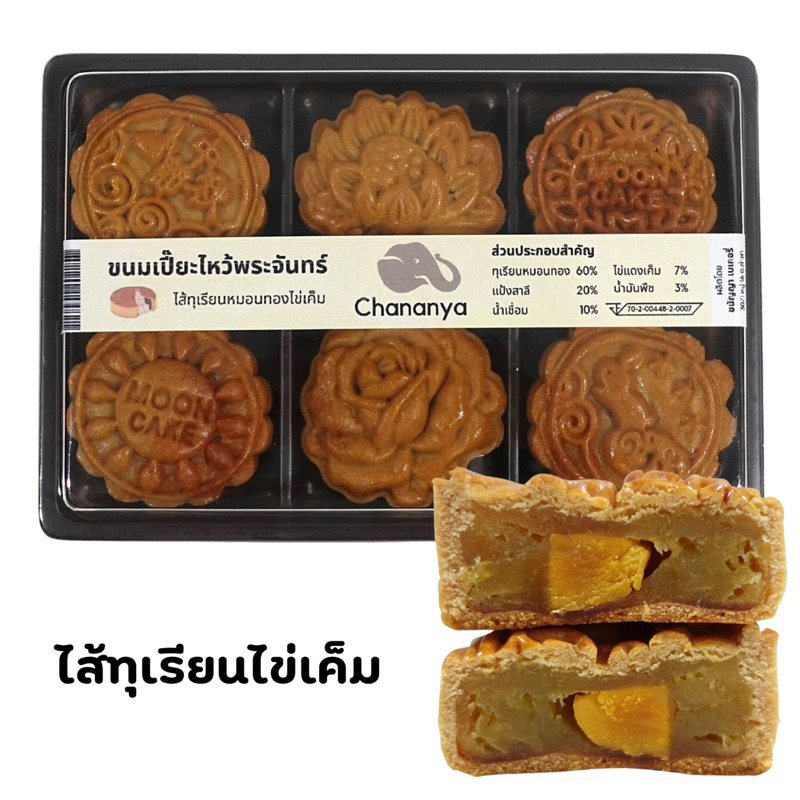 ขนมไหว้พระจันทร์ 6 ลูก (ลูกละ 35 กรัม) : ชนัญญา เบเกอรี่ รับประกันความอร่อย