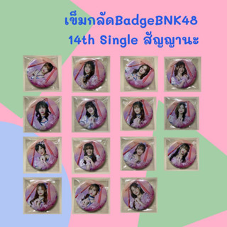 เข็มกลัด Badge BNK48 Hi Touch 14th Singel สัญญานะ [ Myyu New Nine Grace Kaofrang Yoghurt L Emmy Micha Nene Palmmy Patt ]