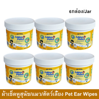 ผ้าเช็ดหูสุนัข ผ้าเช็ดหูแมว ผ้าเช็ดหูสัตว์ Sukina Petto 100แผ่น (6กระปุก) Sukina Petto Ear Wipes for Dogs, Cats, Pets We