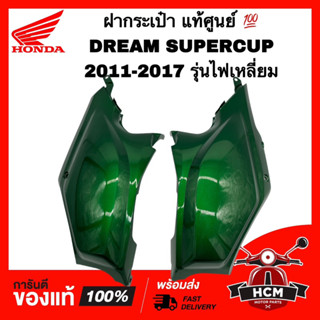 ฝากระเป๋า DREAM SUPERCUP / ดรีมซุปเปอร์คัพ สีเขียวเข้ม แท้ศูนย์ 💯 83501-KZV-T00ZL / 83401-KZV-T00ZL ฝาครอบถัง ฝาครอบท้าย