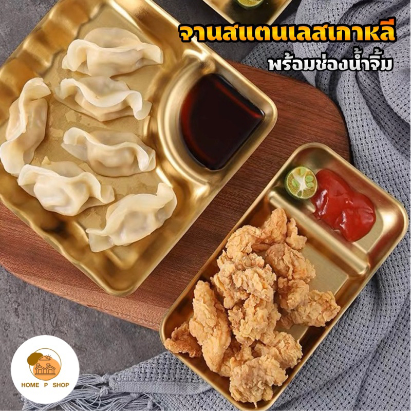 -Home P Shop- จานเกาหลีสแตนเลส304 พร้อมช่องน้ำจิ้ม จานทอง สำหรับใส่ของทอด เฟร้นฟราย นักเก็ต ซูชิ - รูปที่ 2
