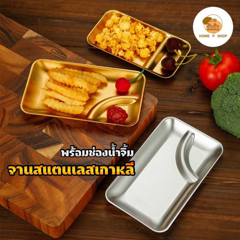 -Home P Shop- จานเกาหลีสแตนเลส304 พร้อมช่องน้ำจิ้ม จานทอง สำหรับใส่ของทอด เฟร้นฟราย นักเก็ต ซูชิ - รูปที่ 3