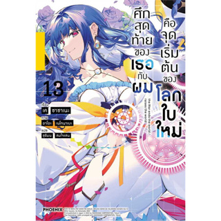 ศึกสุดท้ายของเธอกับผมคือจุดเริ่มต้นของโลกใบใหม่ เล่ม 1 - 13 (นิยาย ไลท์โนเวล มือหนึ่ง) by unotoon