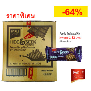 [ยกลัง] Parle Hide &amp; Seek พาร์เล่ คุกกี้ช็อกโกแลตชิพพรีเมี่ยม 1 ลัง (8 กล่อง / 96 ซอง / 384 ชิ้น)