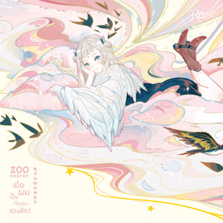 นิยายวาย ZOO KEEPER เมื่อผมเป็นเจ้าของสวนสัตว์ เล่ม 2 (พิมพ์ 1) (มุมไม่กริบ)