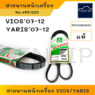 4PK1220 1เส้น สายพานหน้าเครื่อง (แอร์ ไดชาร์ท) TOYOTA VIOS วีออส 07-12,YARIS ยาริส 07-12 มิตซูโบชิ เขียว MITSUBOSHI