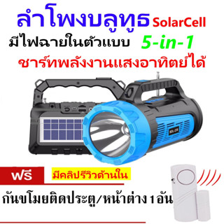 ลำโพงบลูทูธ โซล่าเซลล์+ มีไฟฉายในตัว เสียงดี เบสหนักมาก  (5-IN-1) BT+ไฟฉาย+Flash Drive+ FM+ชาร์ทพลังงานแสงอาทิตย์