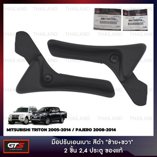 มือปรับเอนเบาะ ที่ปรับเบาะ ของแท้ สีดำ สำหรับ Mitsubishi Triton ปี 2005-2014,Pajero ปี 2008-2014