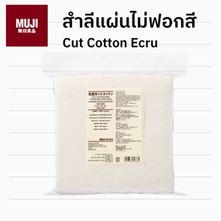 MUJI ของแท้ 📜 สำลี แผ่น ไม่ฟอกสี Cut Cotton Ecru มูจิ