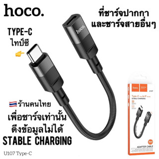 Type-c male to ip female Stable charging Hoco U107 short cable 10cm ชาร์จปากกาได้ สายสั้น 10 เซนติเมตร เพื่อชาร์จเท่ากัน