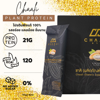 🔥🔥 ส่งฟรี!! 🔥🔥 Chaali plant protein โปรตีนพืช 100%  ✅ 1 กล่อง ❤ รสโกโก้ แคลต่ำ น้ำตาล 0%