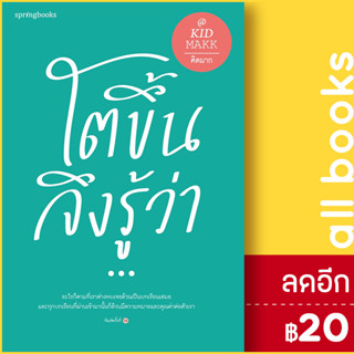 โตขึ้นจึงรู้ว่า... | Springbooks คิดมาก