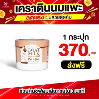 (พร้อมส่ง) เคราตินนมแพะ สูตรฟื้นฟูผม (กระปุกใหญ่) !!