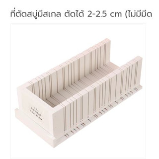 ที่ตัดสบู่มีสเกล ตัดได้ 2-2.5 cm (ไม่มีมีด) 003820