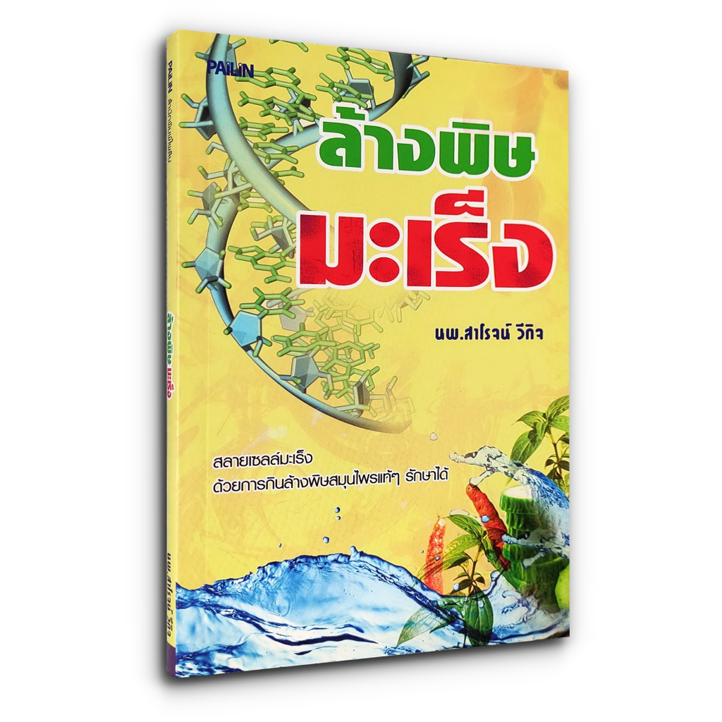 ล้างพิษ มะเร็ง สลายเซลล์มะเร็งด้วยการกินล้างพิษสมุนไพรแท้ๆ รักษาได้ นพ.สาโรจน์ วิกิจ