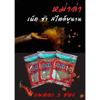 พริกหม่าล่า สูตร 1+2 เผ็ดมาก ขนาด100กรัม ขนาด1ซองและ3ซอง