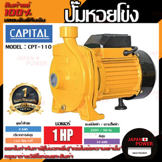 CAPITAL ปั๊มหอยโข่ง รุ่น CPT-110 1HP 1เฟส 1นิ้ว ปั๊มน้ำ ปั๊มน้ำหอยโข่ง ปั๊มน้ำมอเตอร์ ปั้มน้ำ ปั้มหอยโขง ปั๊มน้ำไฟฟ้า