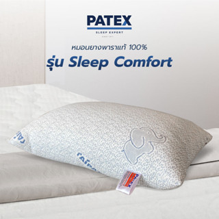 PATEX หมอนเพื่อสุขภาพ ยางพาราปั่น หมอนสุขภาพ ไม่ร้อน ราคาถูก PATEX รุ่น Sleep Comfort   รับประกัน 1 ปี