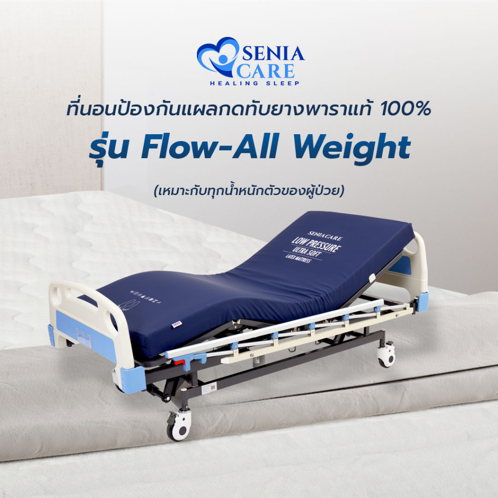 PATEX ที่นอนยางพาราแท้ สำหรับผู้ป่วยติดเตียง ป้องกันแผลกดทับ ที่นอนกันแผลกดทับ . By SENIACARE รุ่น Flow-All Weight